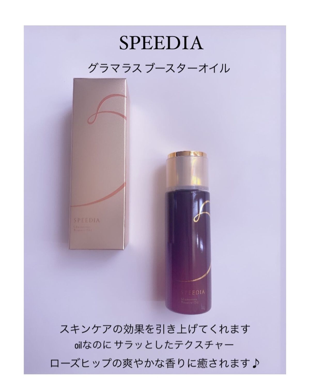 ルルロロ on LIPS 「2023.2.28SPEEDIA𓆸⡱グラマラスブースターオイル..」(2枚目)