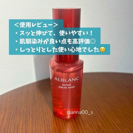 リペア セラムマスク/ALBLANC/美容液を使ったクチコミ(6枚目)