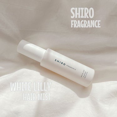 SHIROのヘアミストです🌟☺️
私はホワイトリリーを愛用しています！
香りが残るので、
香水代わりに使用してもいいと思います♡

#shiro #shiro_(シロ) #shiro_(シロ)_香水 
