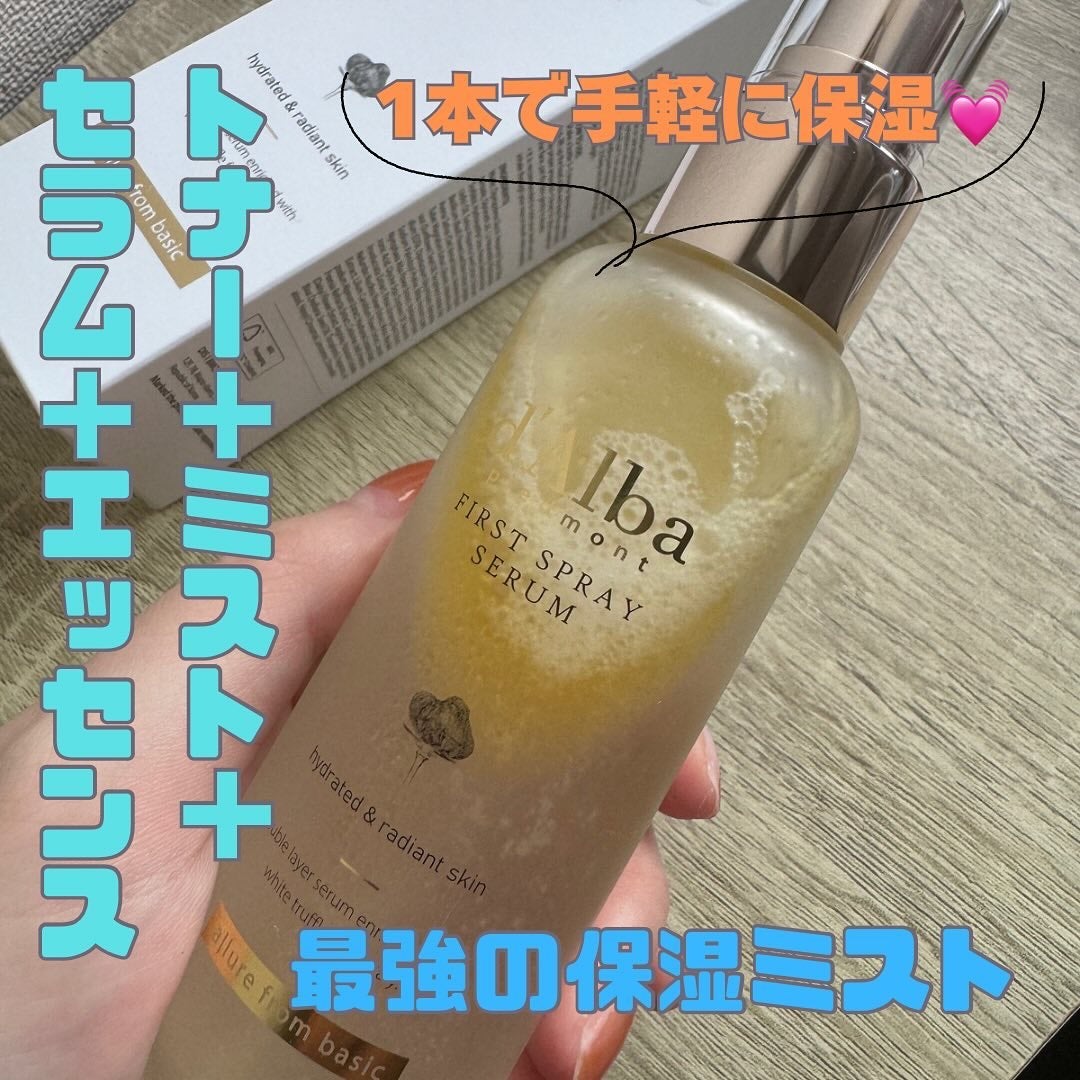 ダルバ ホワイトトリュフファーストスプレーセラム/ダルバ/ミスト状化粧水を使ったクチコミ(2枚目)