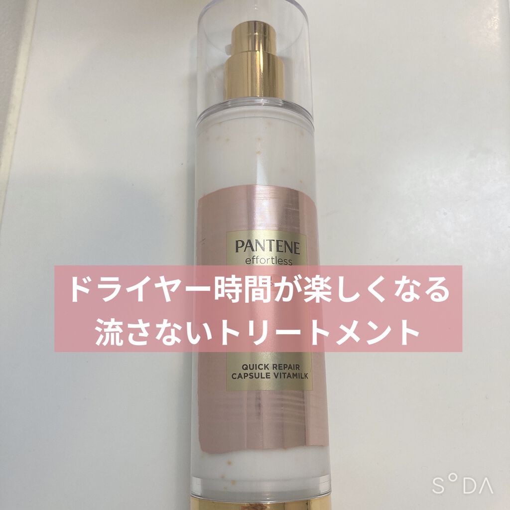パンテーン エフォートレス クイック リペアー カプセル ヴィタミルク(洗い流さないトリートメント）/パンテーン/ヘアミルクを使ったクチコミ（1枚目）