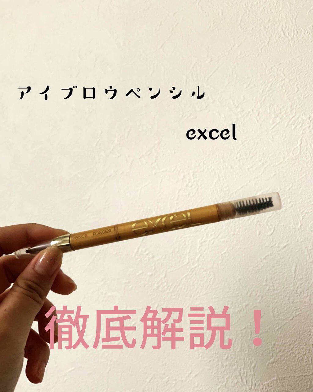 パウダー&ペンシル アイブロウEX/excel/アイブロウペンシルを使ったクチコミ(1枚目)