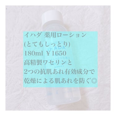 薬用ローション（とてもしっとり）/IHADA/化粧水を使ったクチコミ（4枚目）