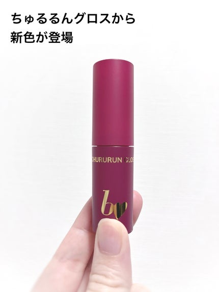 ちゅるるんグロス/b idol/リップグロスを使ったクチコミ(2枚目)