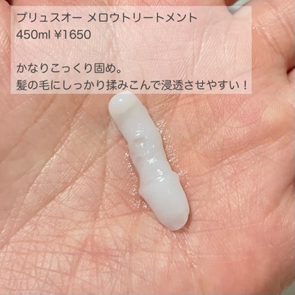 メロウシャンプー/メロウトリートメント/plus eau/市販シャンプーを使ったクチコミ(3枚目)