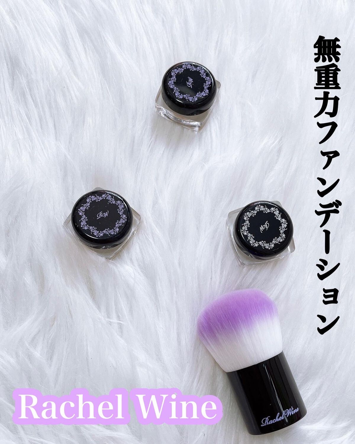 ミネラルメイクアップ トライアルセット/レイチェル ワイン/トライアルキットを使ったクチコミ(1枚目)