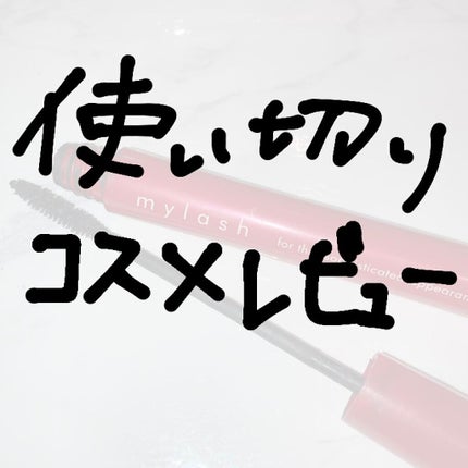 オペラ マイラッシュ アドバンスト/OPERA/マスカラを使ったクチコミ(1枚目)