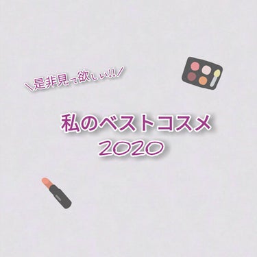 ❄私のベストコスメ❄

こんにちは！ふゆです。

今回は、私の2020ベストコスメについて。

皆さん今年はどんな1年でしたか？

私はアイドルの沼にハマりまくった年でした😂

そして!!
コロナが流行