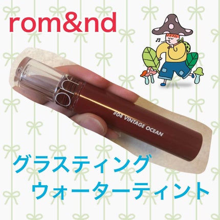 グラスティングウォーターティント/rom&nd/リップティントを使ったクチコミ(1枚目)