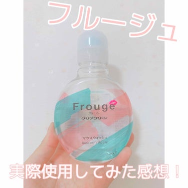 Frouge（フルージュ）/Frouge/マウスウォッシュ・スプレーを使ったクチコミ（1枚目）