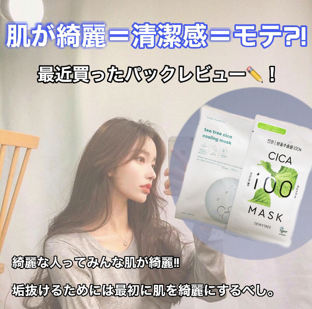 CICA100マスク/DEWYTREE/シートマスク・パックを使ったクチコミ（1枚目）