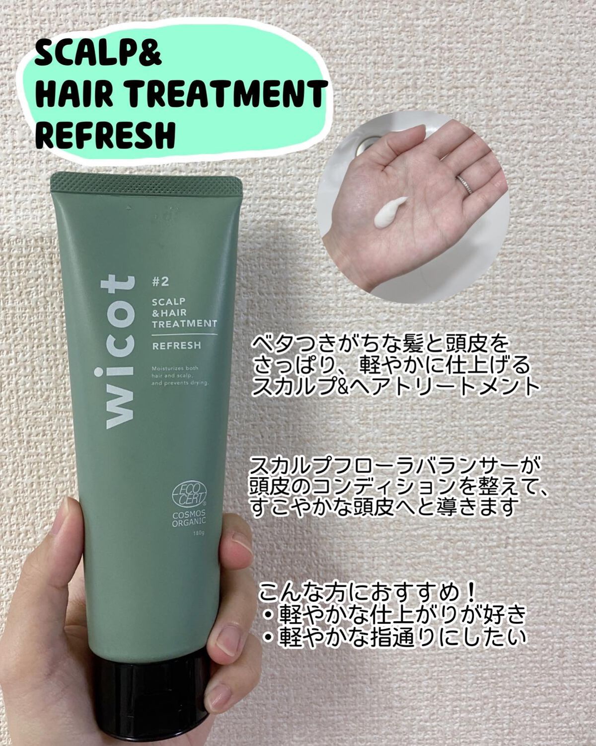 スカルプ＆ヘア シャンプー/トリートメント リフレッシュ トリートメント180ml/wicot/市販シャンプーを使ったクチコミ（1枚目）