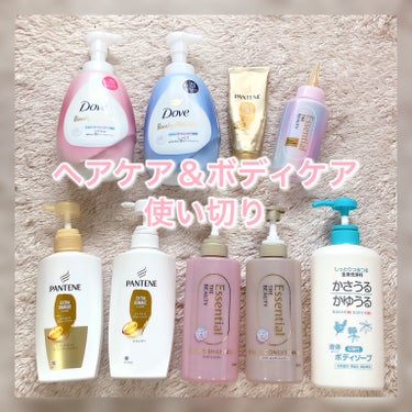 
ヘアケア＆ボディケア使い切り✨

パンテーン
　エクストラダメージケア シャンプー
　　とろんとした乳液のようなテクスチャー
　　泡立ちがよくスッキリとした洗い上がり
　　フレッシュなベリーの香り🫐
