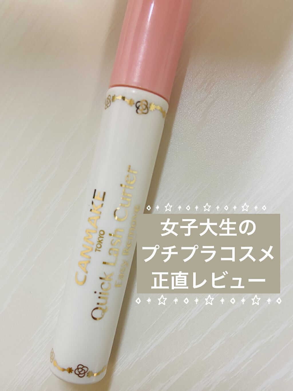 クイックラッシュカーラーER/キャンメイク/マスカラ下地を使ったクチコミ（1枚目）