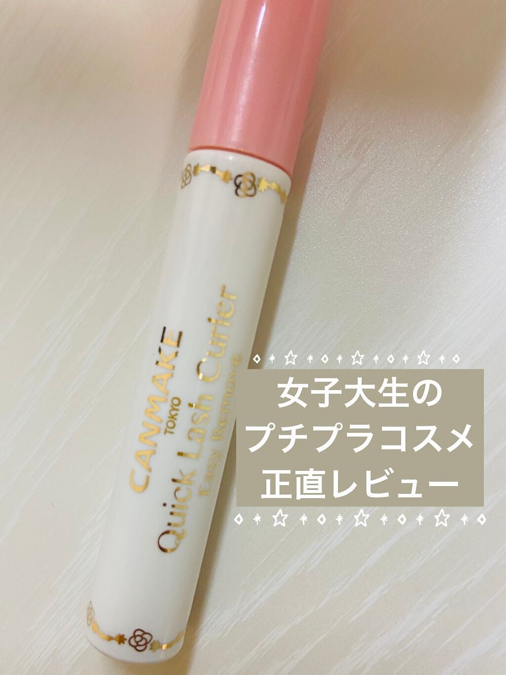 クイックラッシュカーラーER/キャンメイク/マスカラ下地を使ったクチコミ(1枚目)