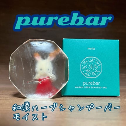 ピュアバー 和漢ハーブシャンプーバー モイスト/purebar/市販シャンプーを使ったクチコミ(1枚目)