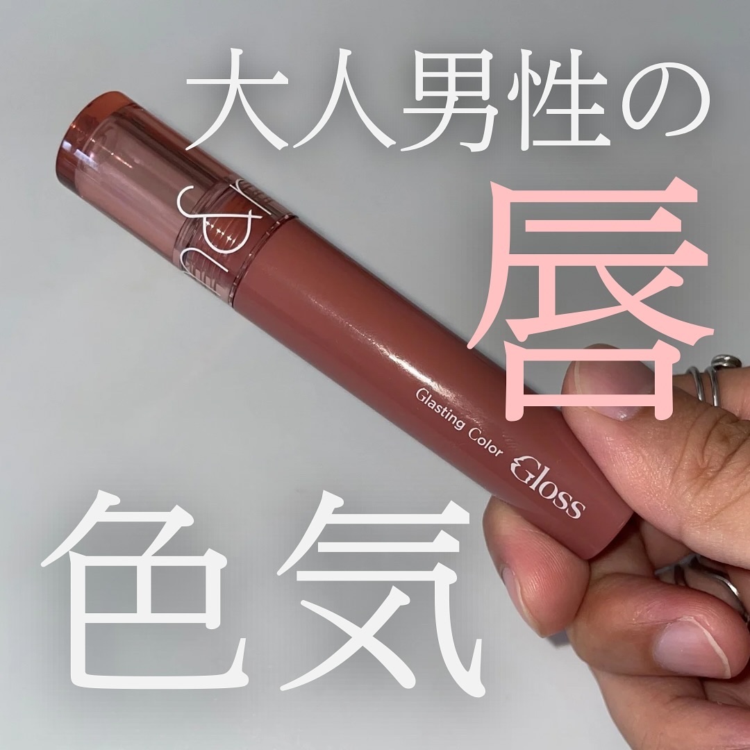 グラスティングカラーグロス/rom&nd/リップグロスを使ったクチコミ（1枚目）