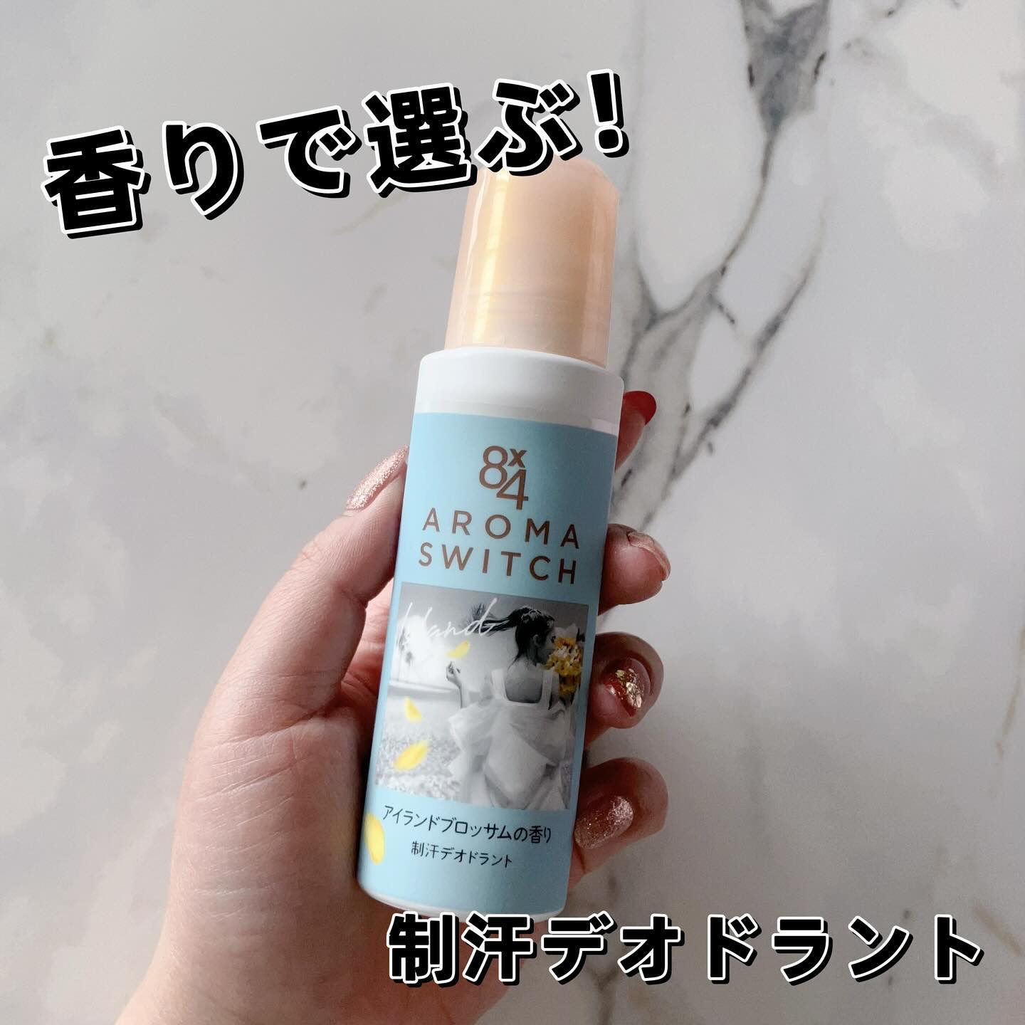 8x4 アロマスイッチ ロールオン アイランドブロッサムの香り/８ｘ４/デオドラント・制汗剤を使ったクチコミ（1枚目）