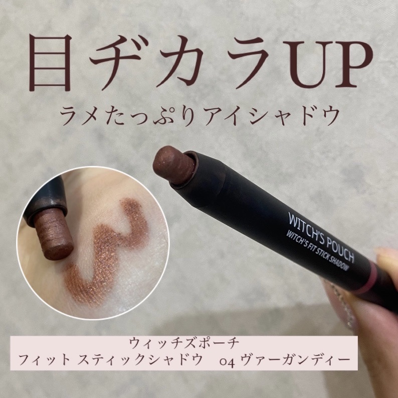 ウィッチズ フィットスティックシャドウ/Witch's Pouch/スティックアイシャドウを使ったクチコミ（1枚目）