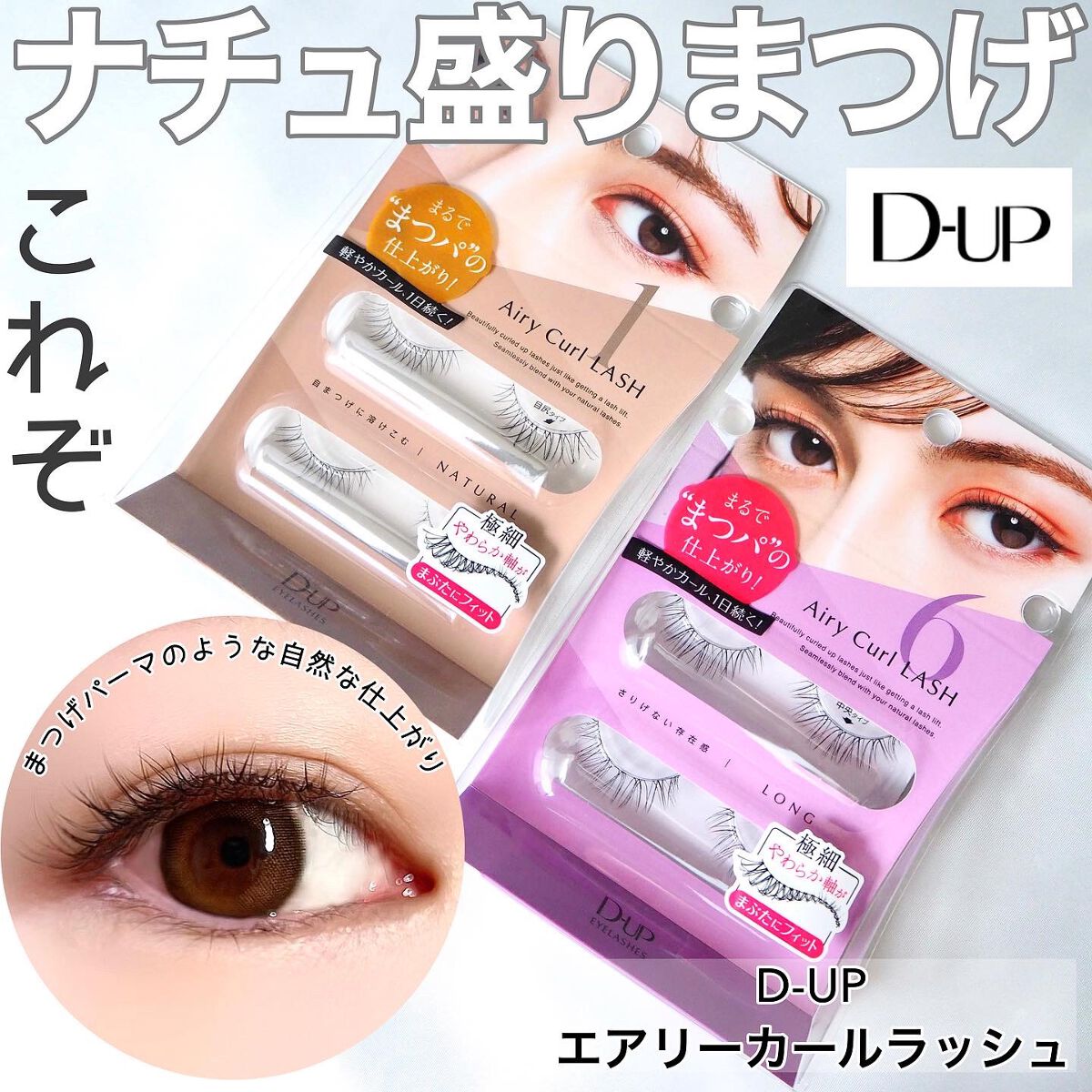エアリーカールラッシュ/D-UP/つけまつげを使ったクチコミ（1枚目）