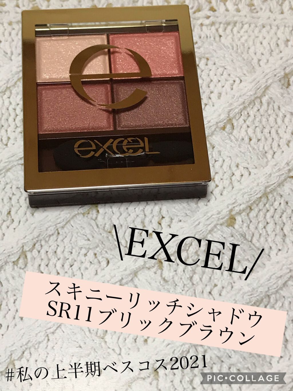 スキニーリッチシャドウ/excel/アイシャドウパレットを使ったクチコミ(1枚目)