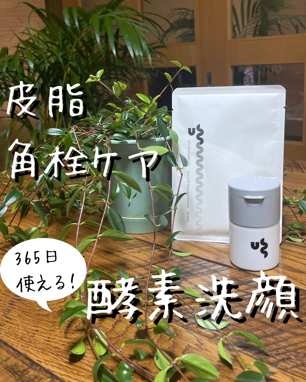 USS by パパウォッシュ バブル/USS by papawash/洗顔パウダーを使ったクチコミ（1枚目）