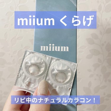 miium 1month/miium/１ヶ月（１MONTH）カラコンを使ったクチコミ（1枚目）