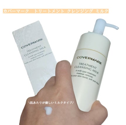 トリートメント クレンジング ミルク/COVERMARK/ミルククレンジングを使ったクチコミ(1枚目)