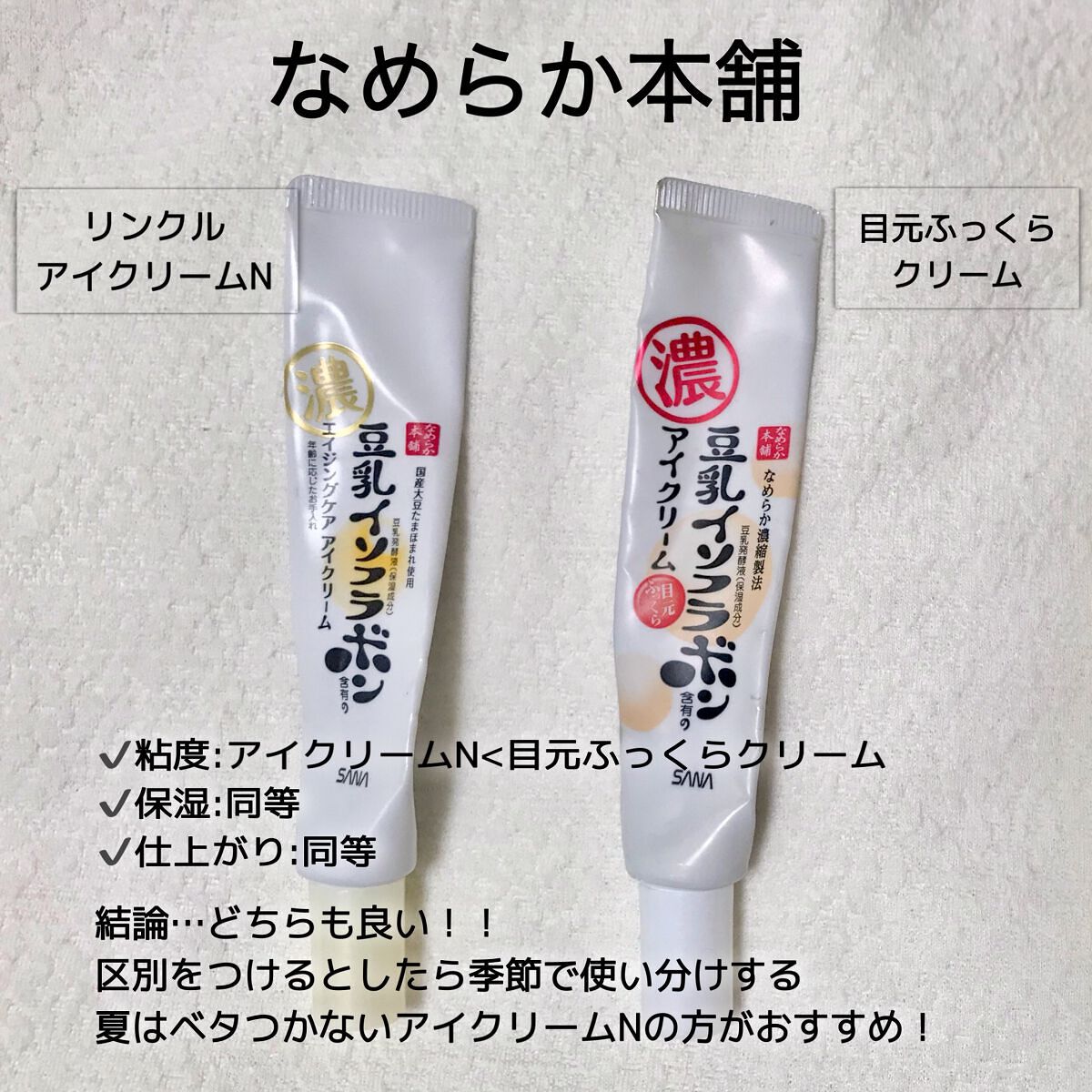 リンクルアイクリーム N/なめらか本舗/アイケア・アイクリームを使ったクチコミ（2枚目）