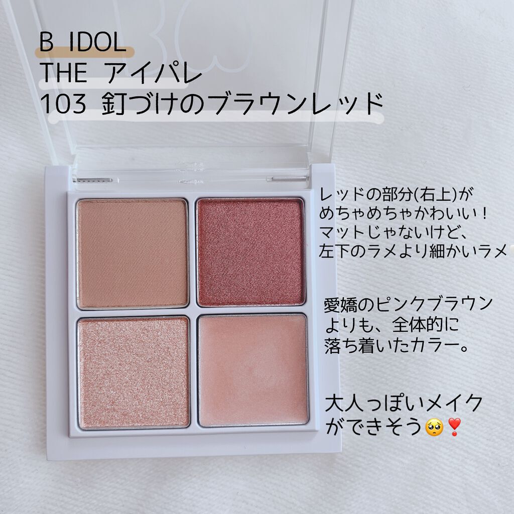 THE アイパレR/b idol/アイシャドウパレットを使ったクチコミ（2枚目）