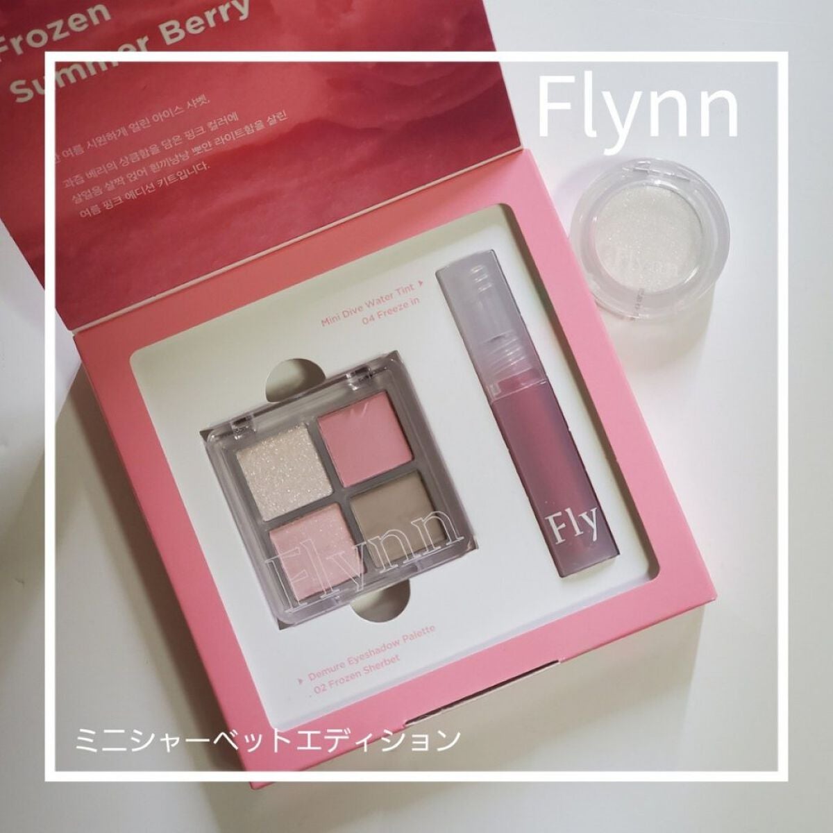 ミニシャーベットエディション/Flynn/メイクアップキットを使ったクチコミ(1枚目)