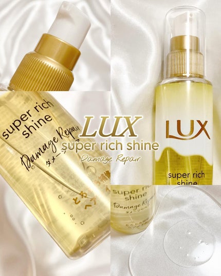 スーパーリッチシャイン ダメージリペア とろとろ補修ヘアオイル/LUX/ヘアオイルを使ったクチコミ(1枚目)