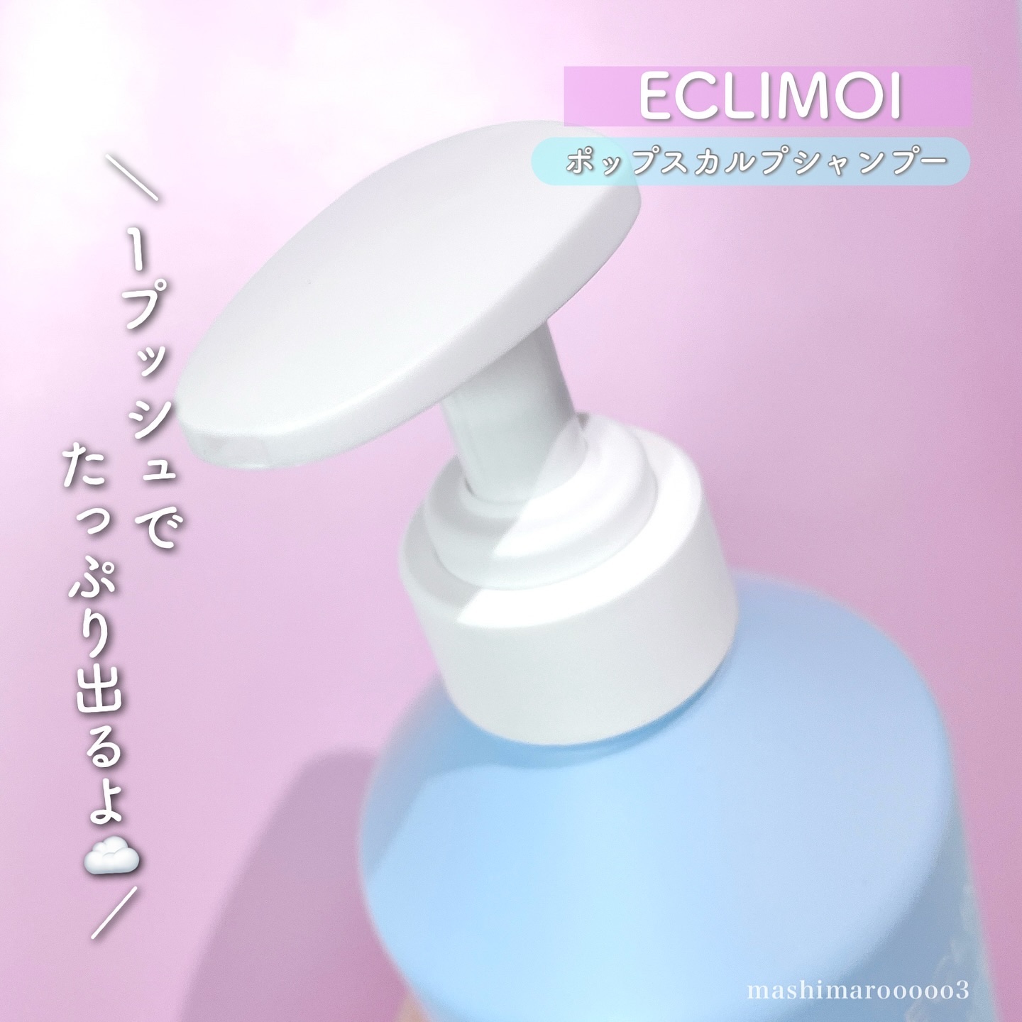 ポップスカルプシャンプー/ECLIMOI/市販シャンプーを使ったクチコミ（3枚目）