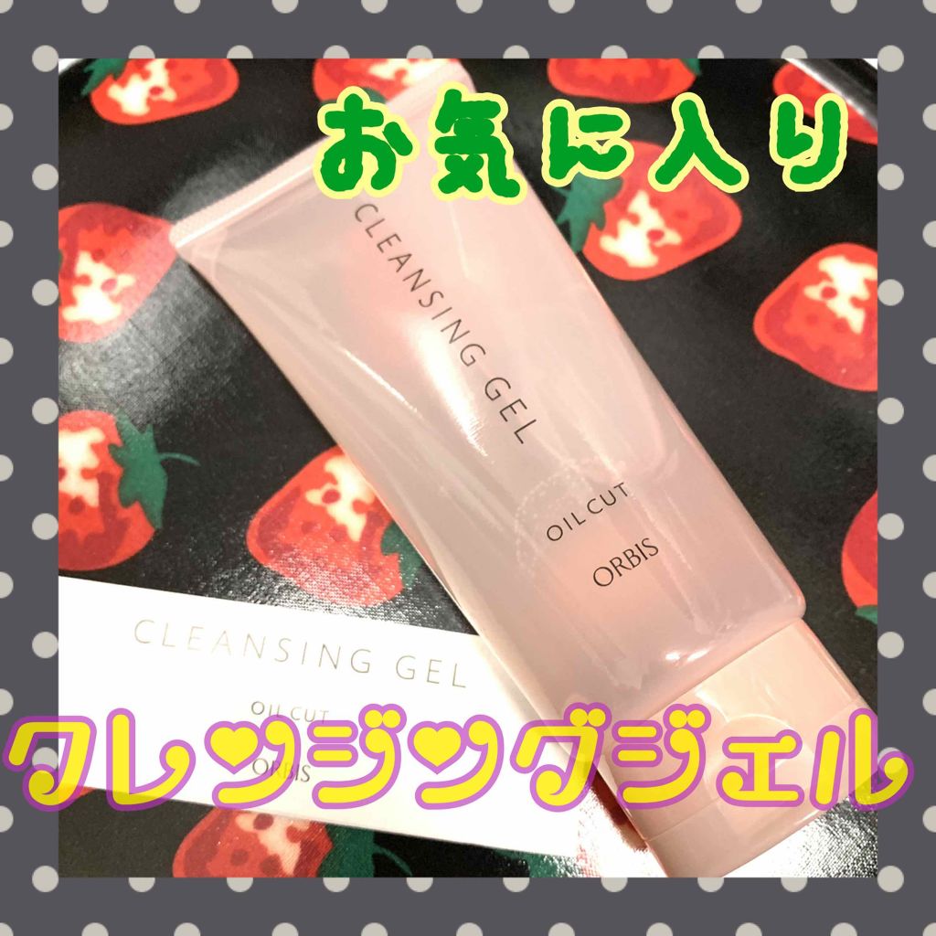 クレンジングジェル/オルビス/クレンジングジェルを使ったクチコミ(1枚目)