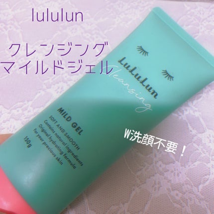 ルルルン クレンジングマイルドジェル/ルルルン/クレンジングジェルを使ったクチコミ(1枚目)