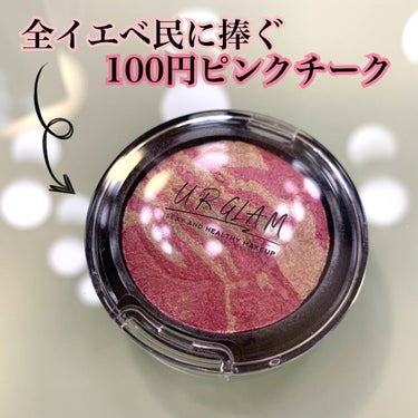 UR GLAM　EYE & CHEEK COLOR ライトピンク/U R GLAM/シングルアイシャドウを使ったクチコミ（1枚目）