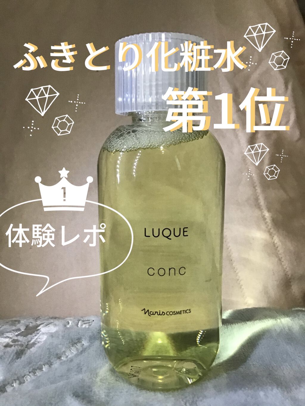 ルクエ コンク/ナリス化粧品/拭き取り化粧水を使ったクチコミ（1枚目）
