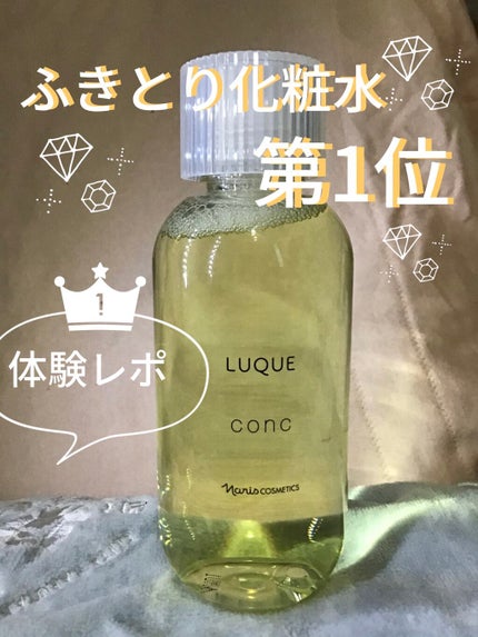 ルクエ コンク/ナリス化粧品/拭き取り化粧水を使ったクチコミ(1枚目)
