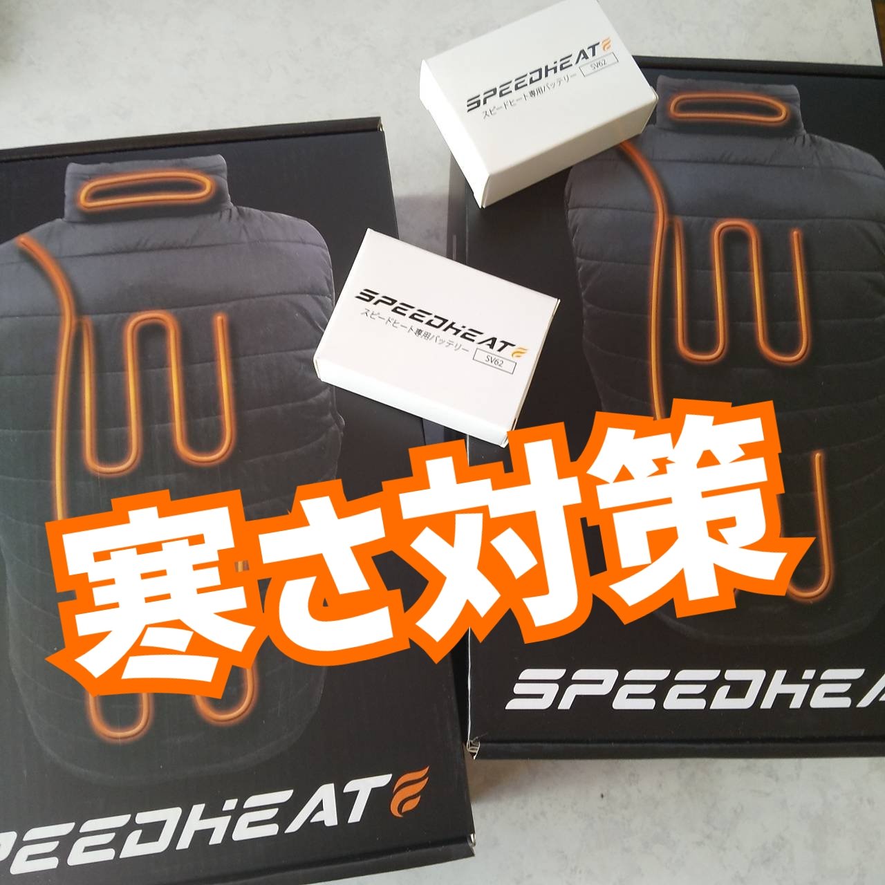 スピードヒート/株式会社プライムダイレクト/その他を使ったクチコミ（1枚目）