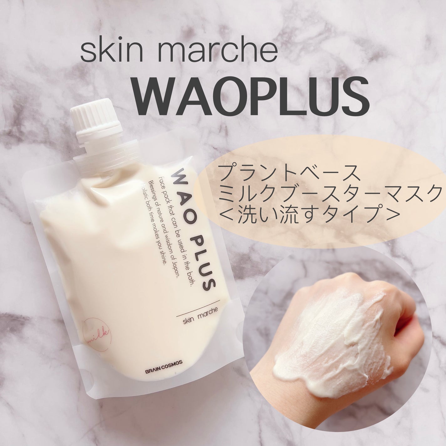 skinmarche WAOPLUS プラントベースミルクブースターマスク/ブレーンコスモス/洗い流すパック・マスクを使ったクチコミ(1枚目)