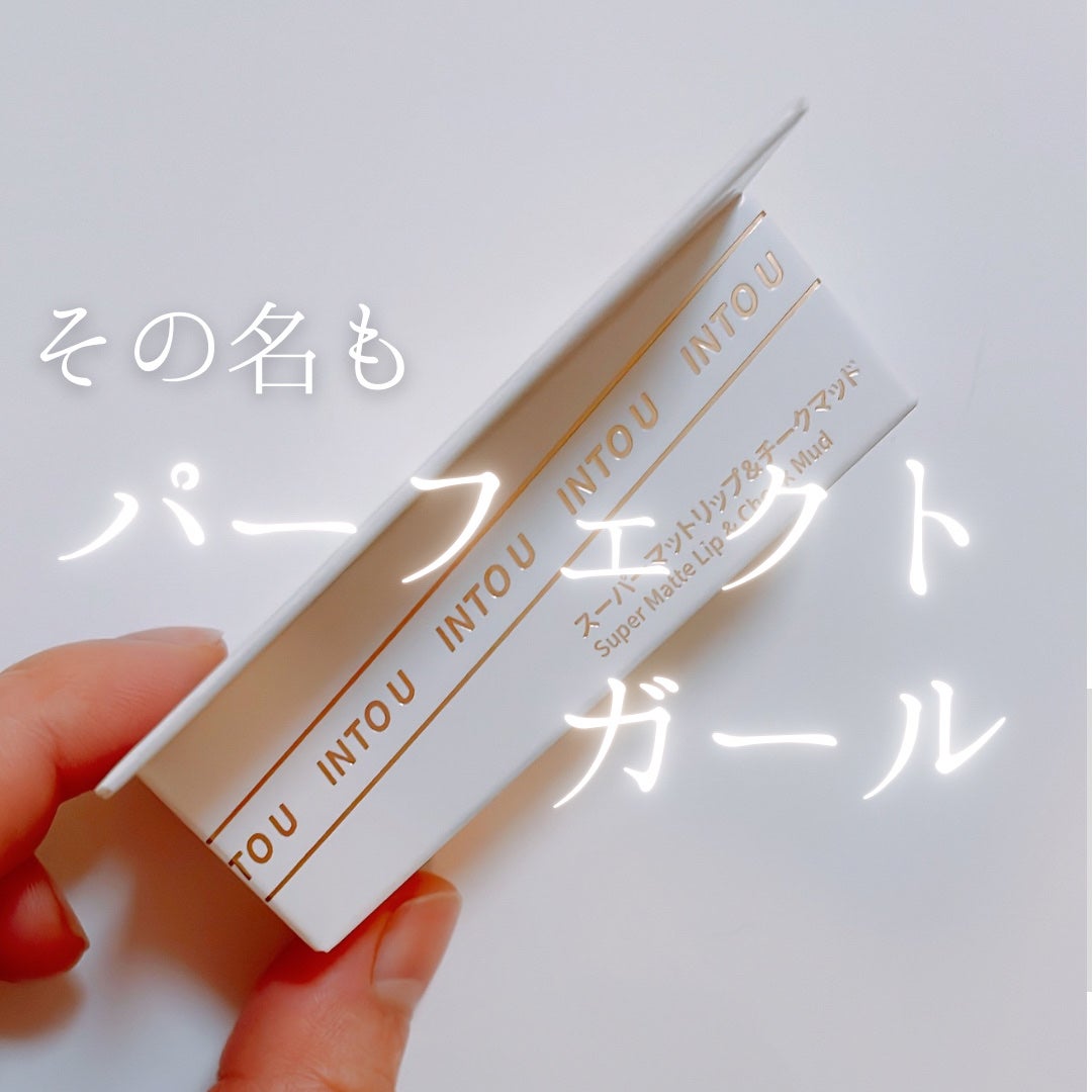 スーパーマットリップ&チークマッド/INTO U/口紅を使ったクチコミ(3枚目)