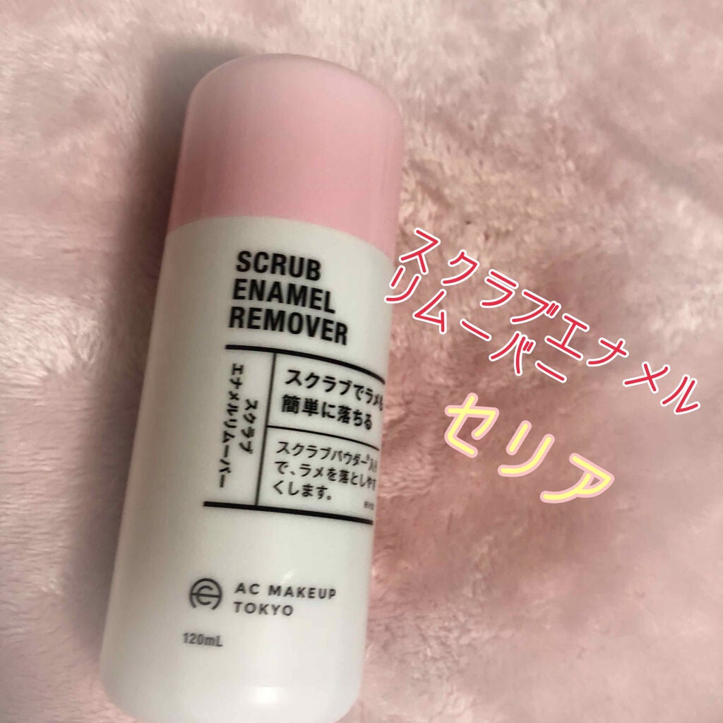 AC スクラブエナメルリムーバー/AC MAKEUP/除光液を使ったクチコミ(1枚目)