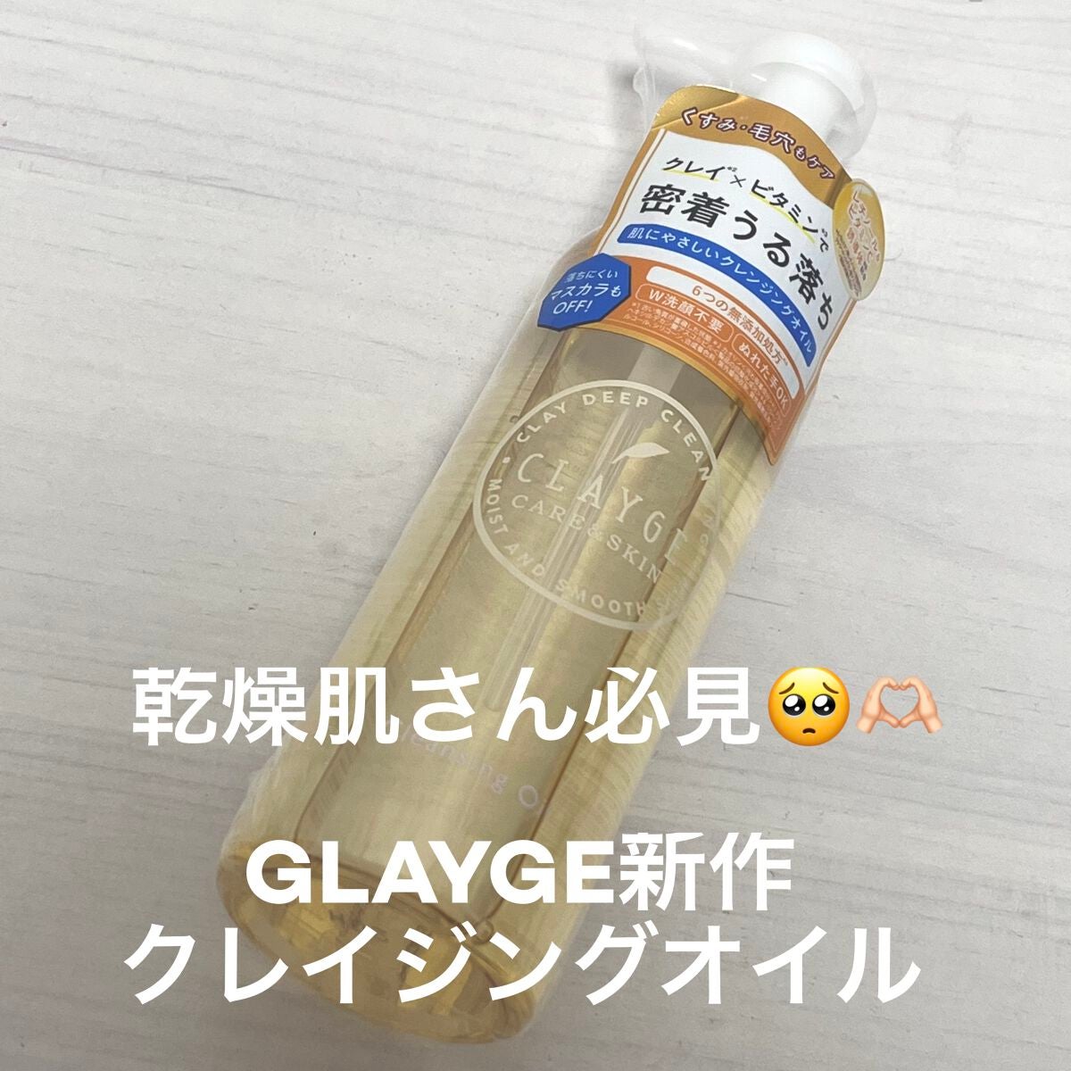 クレンジングオイル/CLAYGE/オイルクレンジングを使ったクチコミ(1枚目)