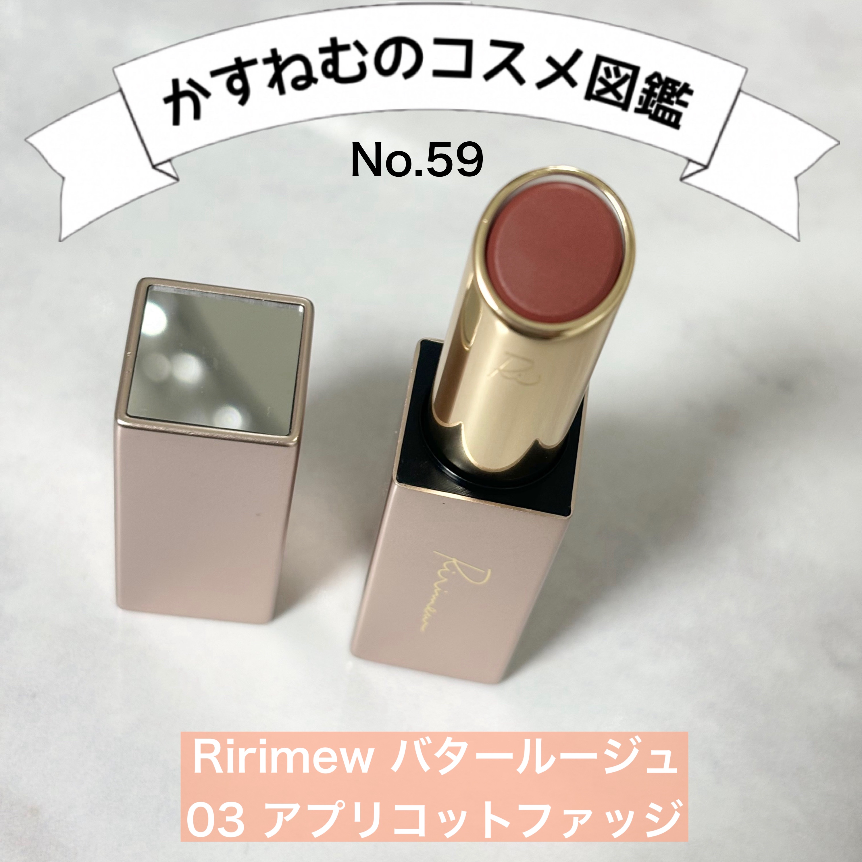 リリミュウ バタールージュ/Ririmew/口紅を使ったクチコミ（1枚目）