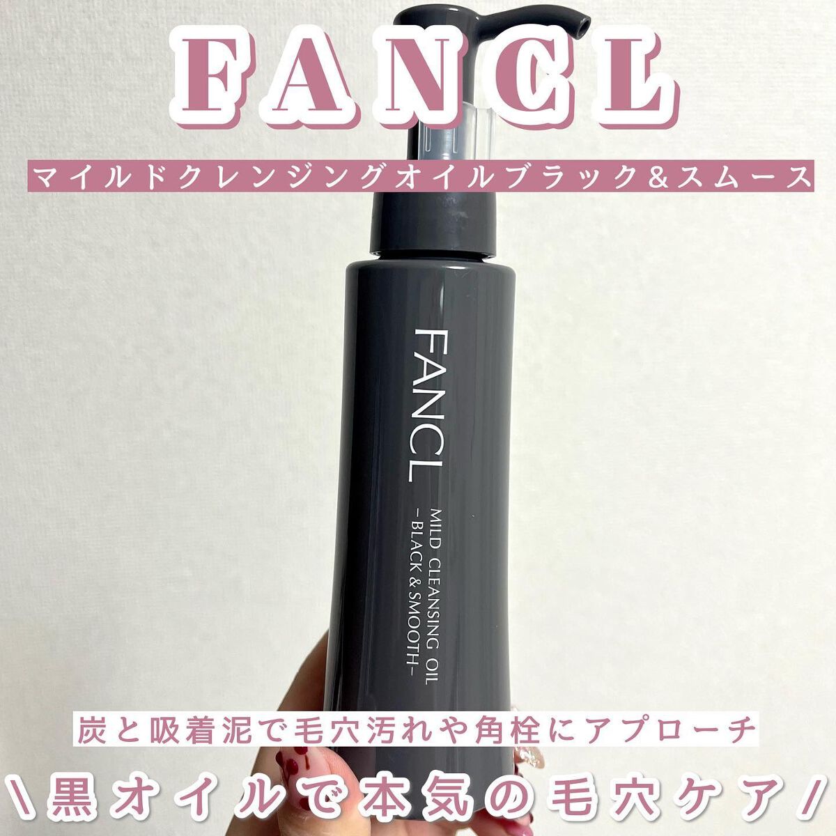 マイルドクレンジング オイル〈ブラック&スムース〉/ファンケル/オイルクレンジングを使ったクチコミ(1枚目)