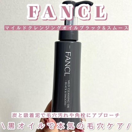 マイルドクレンジング オイル〈ブラック&スムース〉/ファンケル/オイルクレンジングを使ったクチコミ(1枚目)