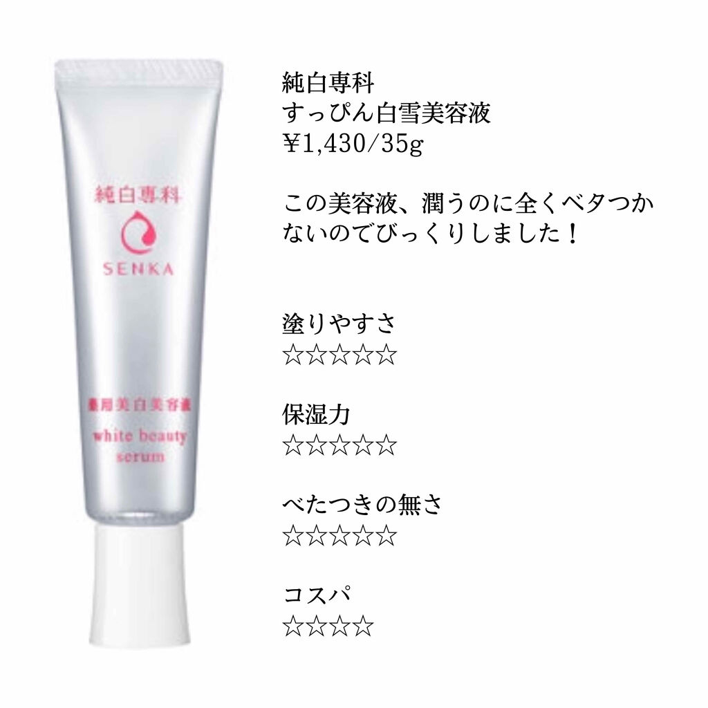 純白専科 すっぴん白雪美容液(専科 薬用美白クリーム)/SENKA（専科）/美容液を使ったクチコミ（2枚目）