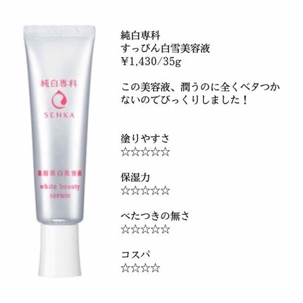 純白専科 すっぴん白雪美容液(専科 薬用美白クリーム)/SENKA(専科)/美容液を使ったクチコミ(2枚目)