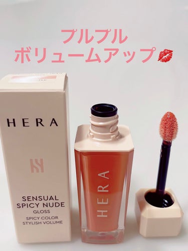 センシュアルスパイシーヌードグロス/HERA/リップグロスを使ったクチコミ（1枚目）