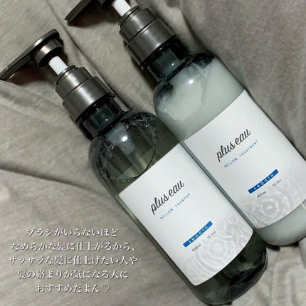 メロウシャンプー/メロウトリートメント/plus eau/市販シャンプーを使ったクチコミ(5枚目)